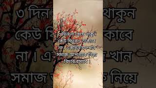 powerful sad quotes in life bengali | heart touching motivational quotes Bangla #shorts