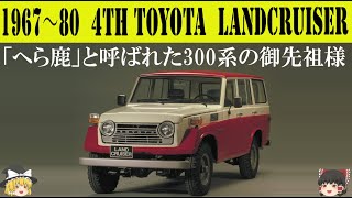 296＜ゆっくり解説＞四代目トヨタ55/56型ランドクルーザー「へら鹿と呼ばれた300系の御先祖様」「シリーズ初のステーションワゴン」