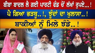 ਬੀਬਾ ਬਾਦਲ ਲੈ ਗਈ ਲੱਖਾਂ ਰੁਪਏ...!, ਪੈ ਗਿਆ ਭੜਥੂ..! | Bolda Punjab