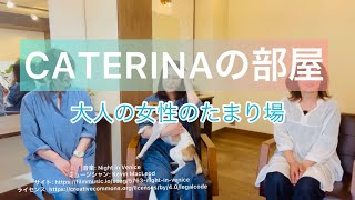 CATERINAの部屋vol   28