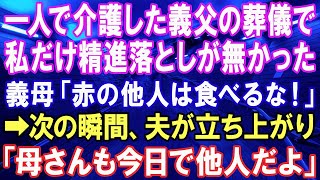 【スカッとする話】私がたった1人で介護してきた義父の葬儀で、私だけ精進落しが用意されず…喪主の義母「赤の他人は食べる権利無しw」直後、夫「母さんも今日で他人だよ」「え？」【修羅場】【スカッとにゃんこ】