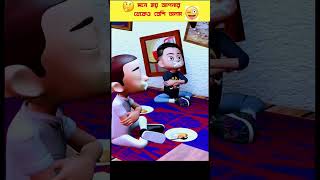 অলস বাচ্চা 🤪🤪 #youtubeshorts #shorts #shortsvideo #youtube