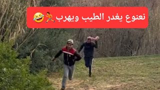 نعنوع يغدر الطيب ويهرب🤣🏃