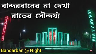 Bandarban City at Night | Bandarban Tour | বান্দরবান শহরে রাতের ঘোরাফেরা