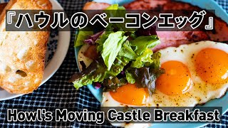 【Ghibli recipe】『Howl's Moving Castle Breakfast』Costco Bacon Egg! Howl's breakfast 【Reproduced】