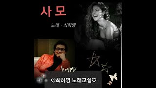 사모(나훈아,원곡)-최하영-Live-(3)