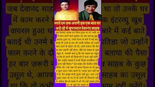 मरते दम तक अपनी इस एक बात पर अड़े रहे थे सुपरस्टार देवानंद साहब #music #love #song #bollywood #moti