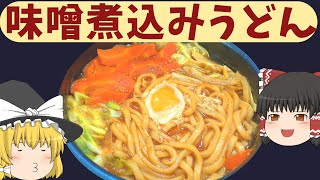 【料理】つけてみそかけてみそ！味噌煮込みうどん！【ゆっくり実況】