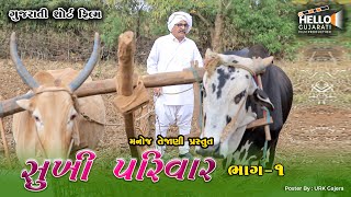 સુખી પરિવાર ભાગ-૧ || Hello Gujarati || Manoj Tejani || Gujarati Short Film