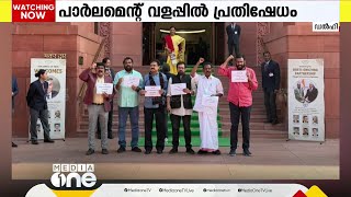 സുരേഷ് ഗോപിയെയും ജോർജ് കുര്യനെയും മന്ത്രി സ്ഥാനത്തുനിന്ന് നീക്കണം; പാർലമെന്റ് വളപ്പിൽ പ്രതിഷേധം