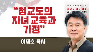 청교도 400주년 기념 온라인 부흥회 둘째 날 저녁 - 이재호 목사 \