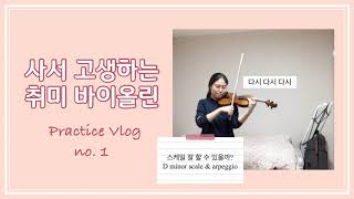 취미생은 스케일 연습을 하면서 무슨 생각을 할까? | D minor scale \u0026 arpeggio