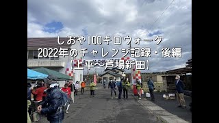 2022年4月16～17日　鈍足がしおや100キロウォークで玉砕した記録・後編（上平～AS13芦場新田）