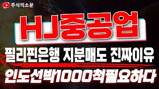 [HJ중공업 주가전망] 2대주주 필리핀은행 지분매도 악재아닙니다! 미국에 이어 인도 K-조선에 SOS