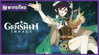 【พากย์ไทย】Genshin Impact เก็บตกตัวละคร - \