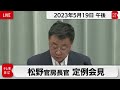 松野官房長官 定例会見【2023年5月19日午後】