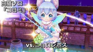 【白猫ソロ】 輝剣コヨミ ニョロンポス(斬突魔弱点)