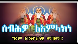 #EOTC ሰብሕዎ ለአምላክነ | መልአከ ፀሐይ ቀሲስ መኮንን ፍስሐ| Sebhewo LeAmlakine | Melake Tsehay Kesis Mekonnen Fisseha