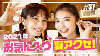 2021年の安い,おしゃれ,プチプラアクセサリー◎安田美沙子とモデルさりのお気に入り夏アクセサリーを紹介