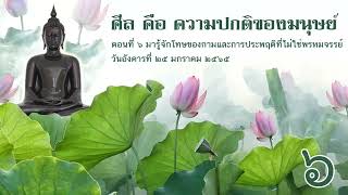 ศีลคือความปกติของมนุษย์ | ตอนที่ ๖ มารู้จักโทษของกามและการประพฤติที่ไม่ใช่พรหมจรรย์