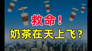 【半佛】年轻人开奶茶店赚钱吗？