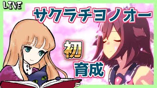 【ウマ娘】サクラチヨノオー初育成　朝活２５９日目