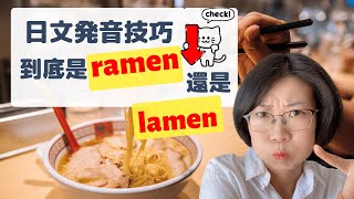 日文發音 | Ra 行正確發音 | Ra Ri Ru Re Ro らりるれろ | Ramen的正确读法 | Sakura的正确读法 | 到底应该读成 Ramen or Lamen？