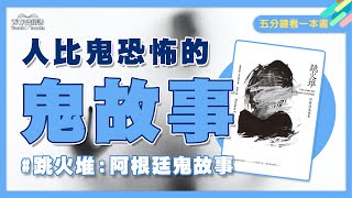 你怕鬼嗎？有時候人比鬼更恐怖…｜五分鐘看一本書｜手繪白板動畫｜跳火堆：阿根廷鬼故事｜青春愛讀書