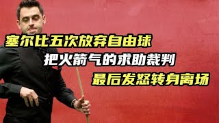 塞尔比五次放弃自由球，把火箭气的求助裁判，最后发怒转身离场！