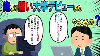 【2ch面白いスレ】俺より痛い大学デビューしたやついんの？【ゆっくり解説】