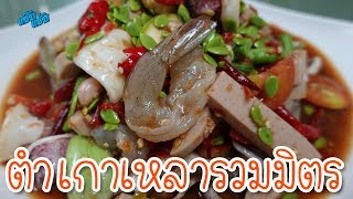 ครัวแซ๊บแซ่บ ส้มตำเกาเหลารวมมิตร