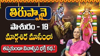 తిరుప్పావై 18వ పాశురం | Thiruppavai Pasuram 18 | Anantha Lakshmi | SumanTV Women Life