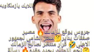 جروس يوقع للزمالك🔥 مصير صفقات يناير🤔 معتز الشامي للاهلي🤣مباراة الزمالك🔥نجم الزمالك ورسالة والد زيزو