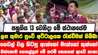 මේ ස්ථානයේම ලප කුමාර පුංචි අට්ටාලයක රැස්වීමක් තිබ්බා|ගෙවල් වල මැක්කෝ කුක්කෝ ගෙනල්ලත් සෙනගක් ආවේ නැහැ