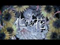 【ニコカラ】化けの花 ／ なきそ off vocal