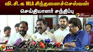 🔴LIVE: வி.சி.க MLA சிந்தனைச்செல்வன்  செய்தியாளர் சந்திப்பு | VCK | Press Meet | PTD