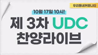 [UDC 사역] 친구들이 보내준 라이브 인증샷 + 제 3차 UDC 찬양라이브 안내