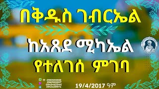 በቅዱስ ገብርኤል ስም ከአጸደ ሚካኤል የተለገሰ  ምገባ  19/4/2017 ዓም emama zinash | Zeki Tube #emama_zinash #zeki_tube