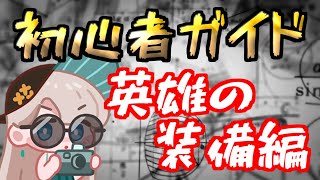 【フォートレスサガ】お芋の初心者ガイド4 英雄の装備編【Fortress Saga】