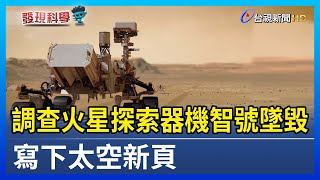 調查火星探索器機智號墜毀 寫下太空新頁