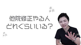 【二重整形】他院修正やる人どれぐらいいる？