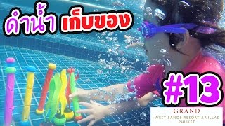 หนูยิ้มหนูแย้ม | ดำน้ำ เก็บของเล่น | #13 Grand West Sands (ภูเก็ต)