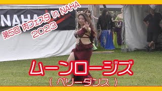 ムーンロージズ ２０２３ ベリーダンス  第５回 肉フェスタ in NAHA 沖縄セルラースタジアム那覇