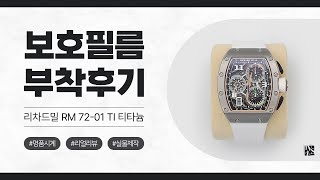 [After Attaching] Richard Mille RM 72-01 Ti Titanium Watch Protective Film [INNOVSHELL]