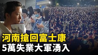 河南「搶回」富士康  兩週內5萬失業大軍湧入！｜ #人民報