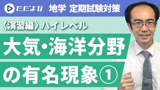 【地学/定期試験対策＜演習編(ハイレベル)＞】大気・海洋分野の有名現象①*