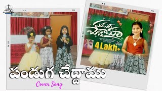 పండుగ చేద్దాము || Panduga Cheddamu || VBM Kids ( Vagdevi )