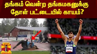 தங்கம் வென்ற தங்கமகனுக்கு தோள் பட்டையில் காயம்? | Neeraj Chopra