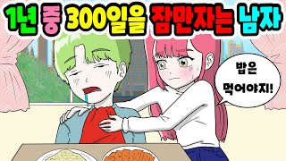 (영상툰) 1년중 무려 300일동안😲 잠에 빠져드는 남친｜영상툰｜애니메이션｜썰툰 [긍정이 영상툰]