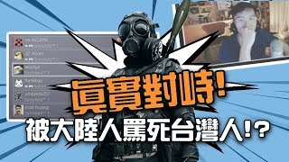 《戰地風雲1》真實對峙紀錄！► 玩遊戲只是因為台灣人被嗆？(內有不好聽用詞)